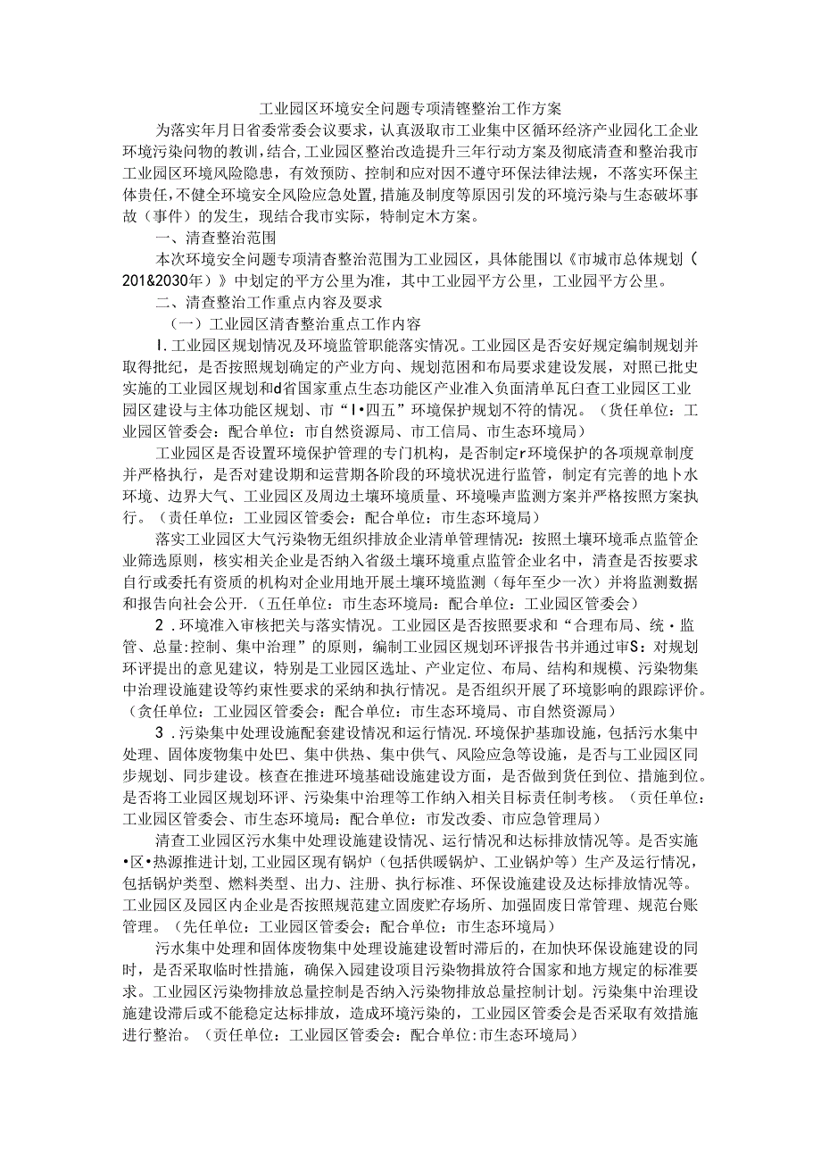工业园区环境安全问题专项清查整治工作方案.docx_第1页