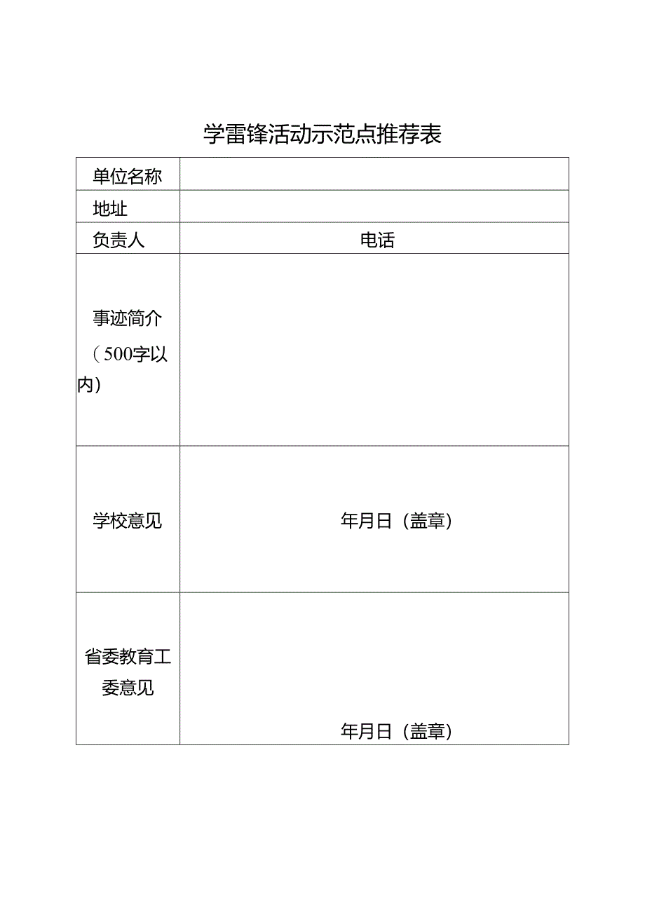 学雷锋活动示范点推荐表.docx_第1页