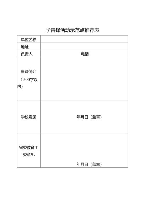 学雷锋活动示范点推荐表.docx