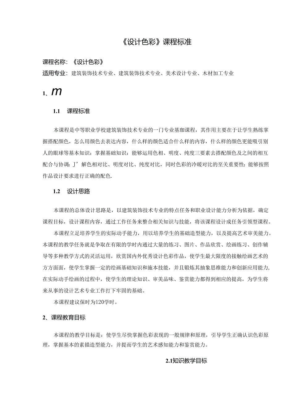 职业技术学校《设计色彩》课程标准.docx_第1页