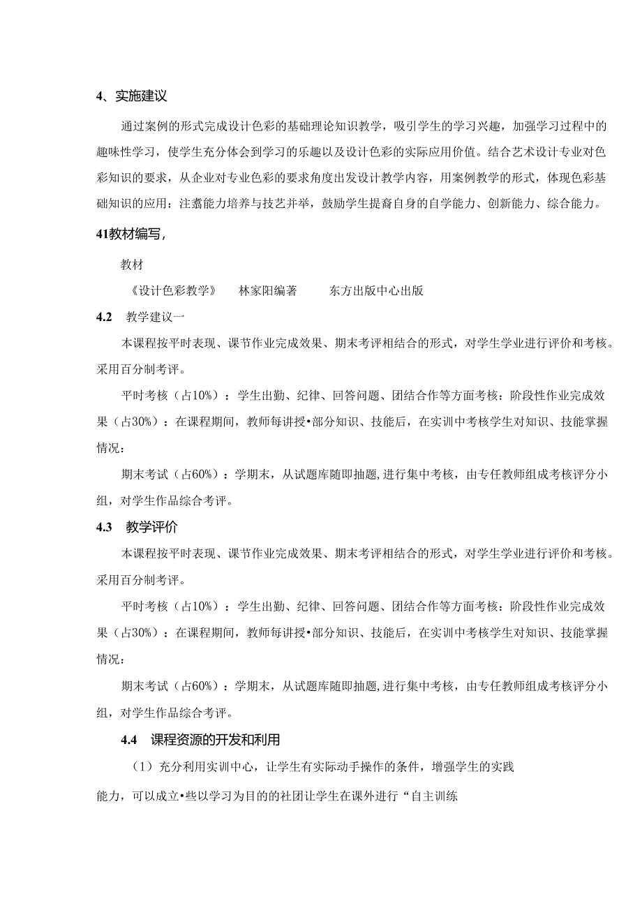 职业技术学校《设计色彩》课程标准.docx_第3页