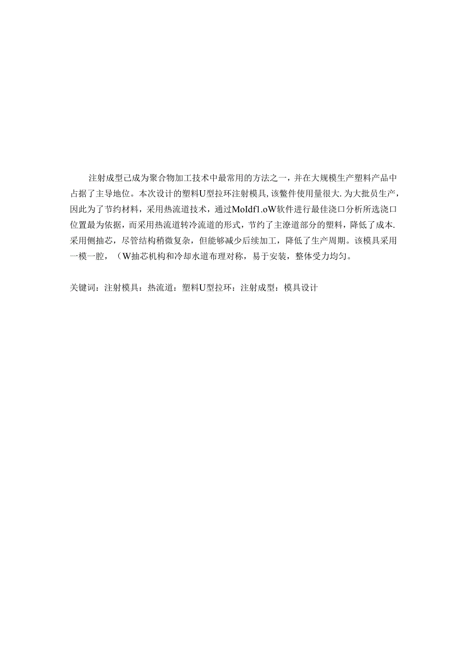 毕业设计（论文）-U型拉环注塑模具设计.docx_第2页
