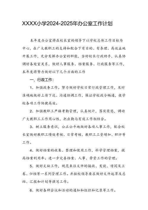 小学2024-2025年办公室工作计划.docx