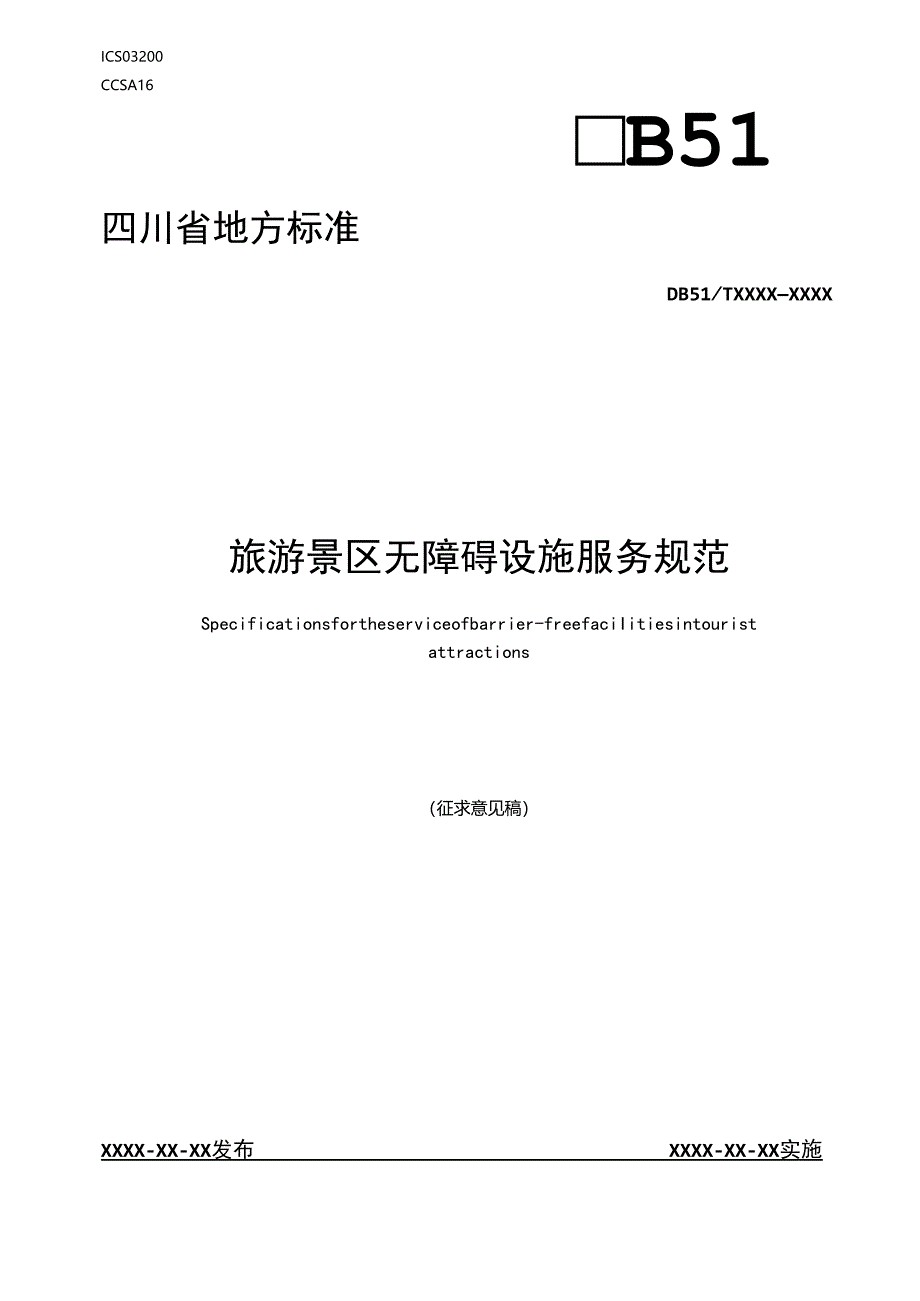 旅游景区无障碍设施服务规范-征求意见稿.docx_第1页