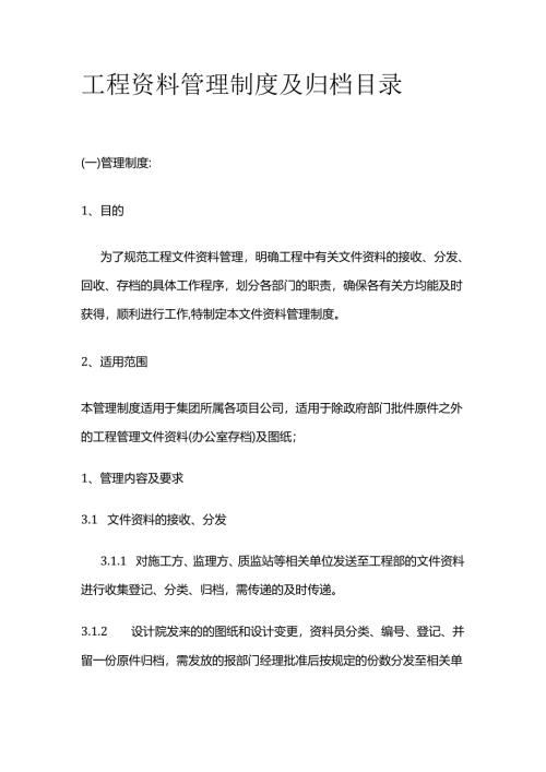 工程资料管理制度及归档目录全套.docx
