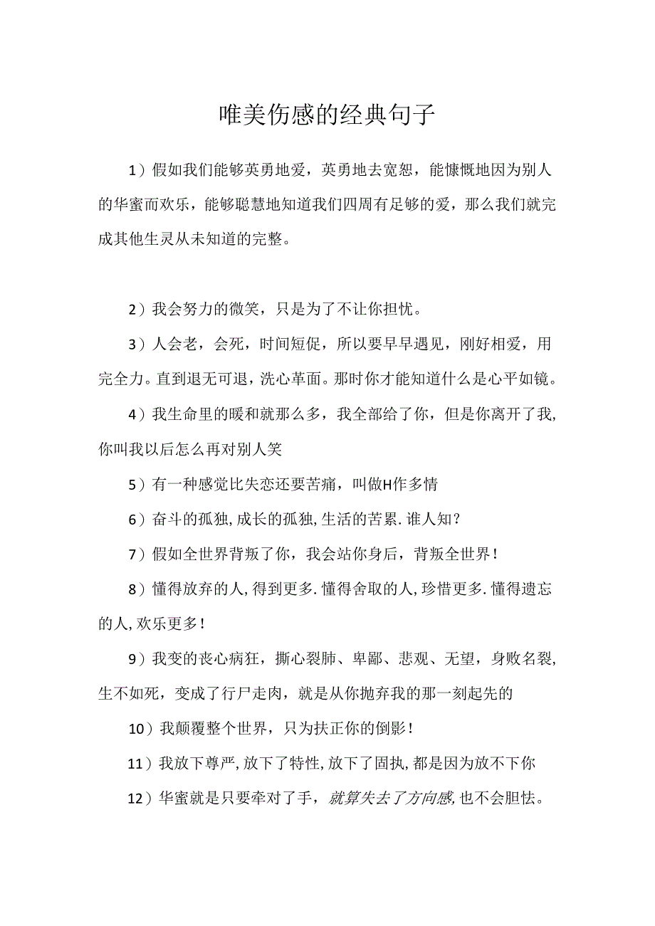 唯美伤感的经典句子.docx_第1页