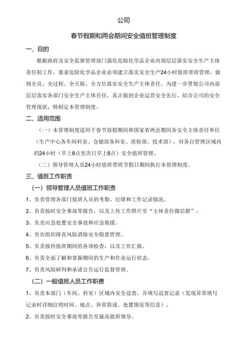 春节假期和两会期间值班管理制度.docx