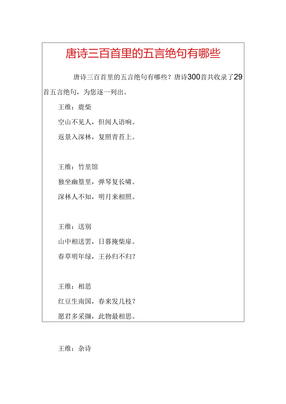 唐诗三百首里的五言绝句有哪些.docx_第1页