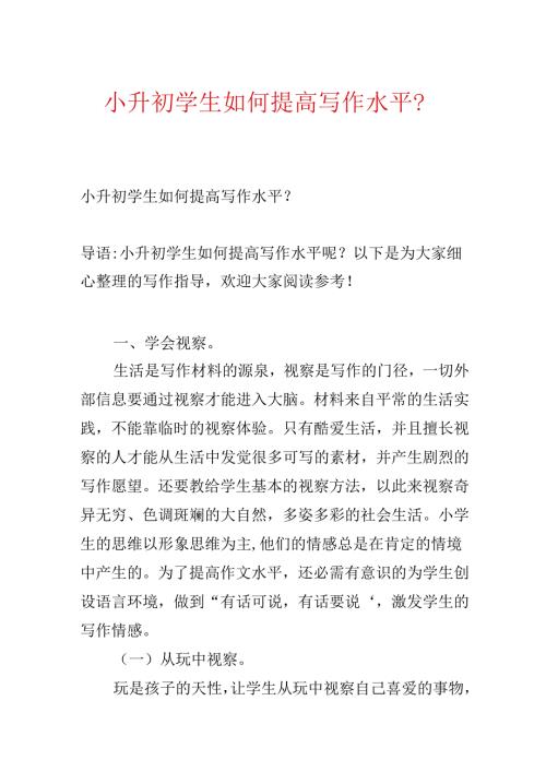 小升初学生如何提高写作水平？.docx