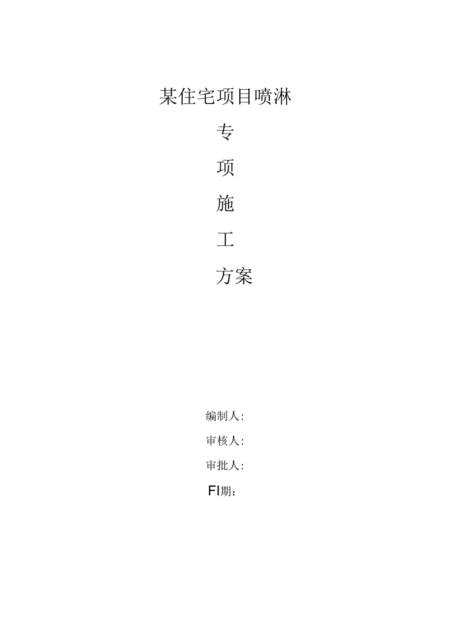 某住宅项目喷淋防尘专项施工方案.docx_第1页