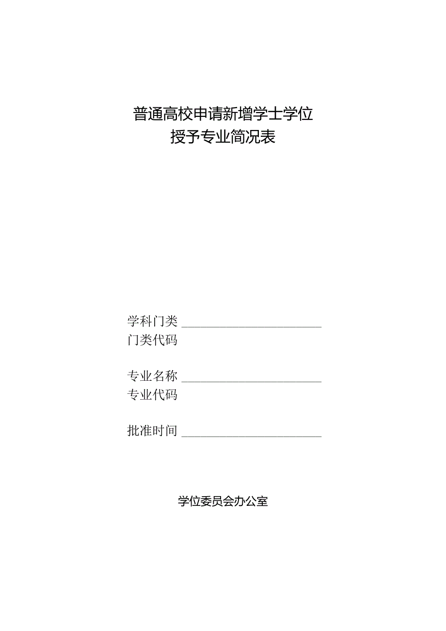 普通高校申请新增学士学位授予专业简况表.docx_第1页