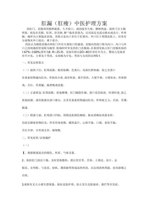 肛漏（肛瘘）中医护理方案.docx