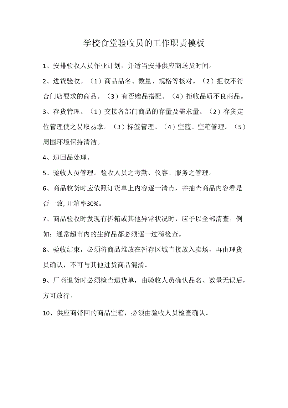 学校食堂验收员的工作职责模板.docx_第1页