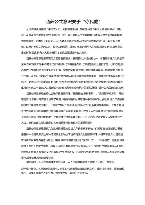 范文82：涵养公共意识关乎“你我他”范文.docx