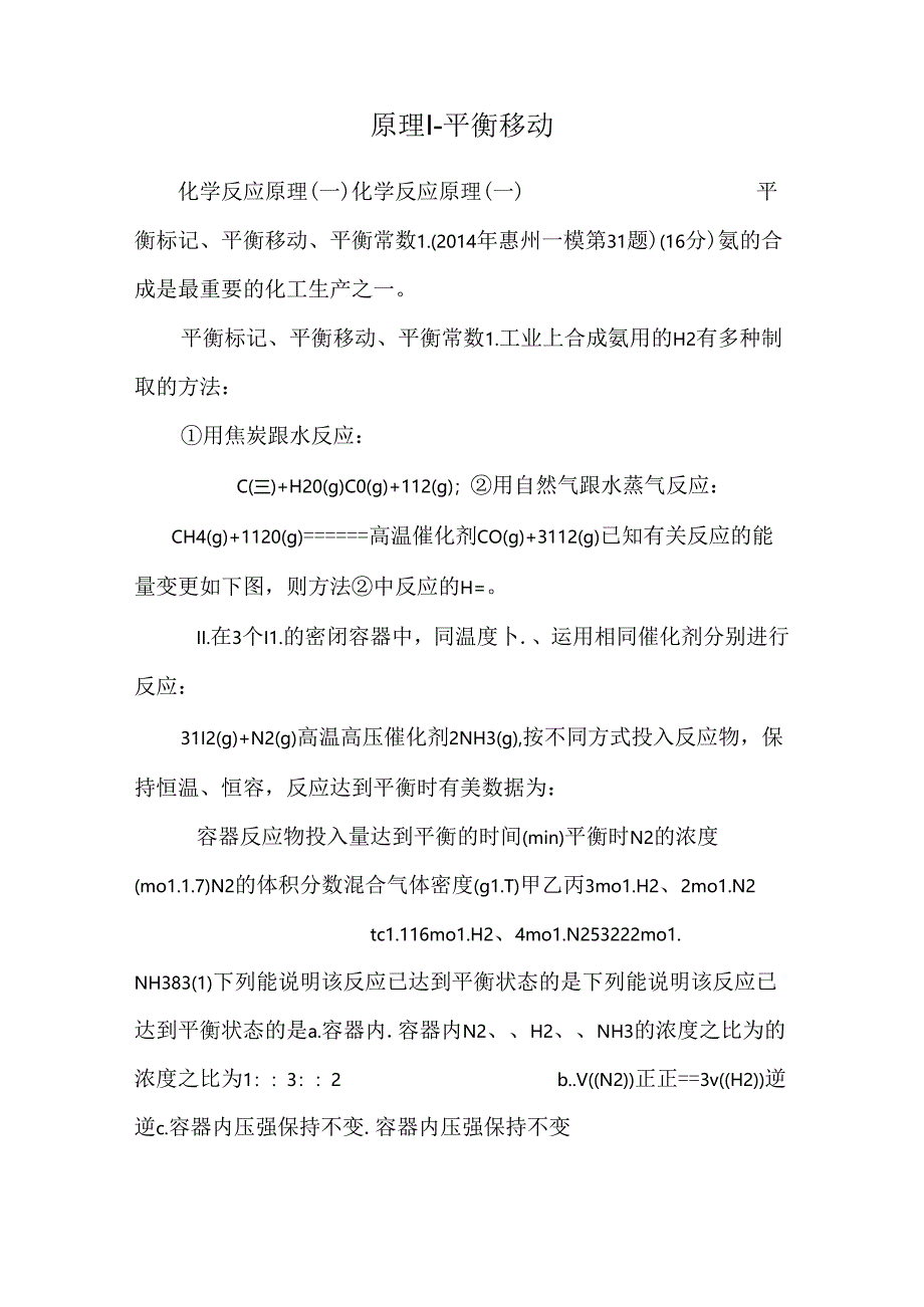 原理1-平衡移动.docx_第1页