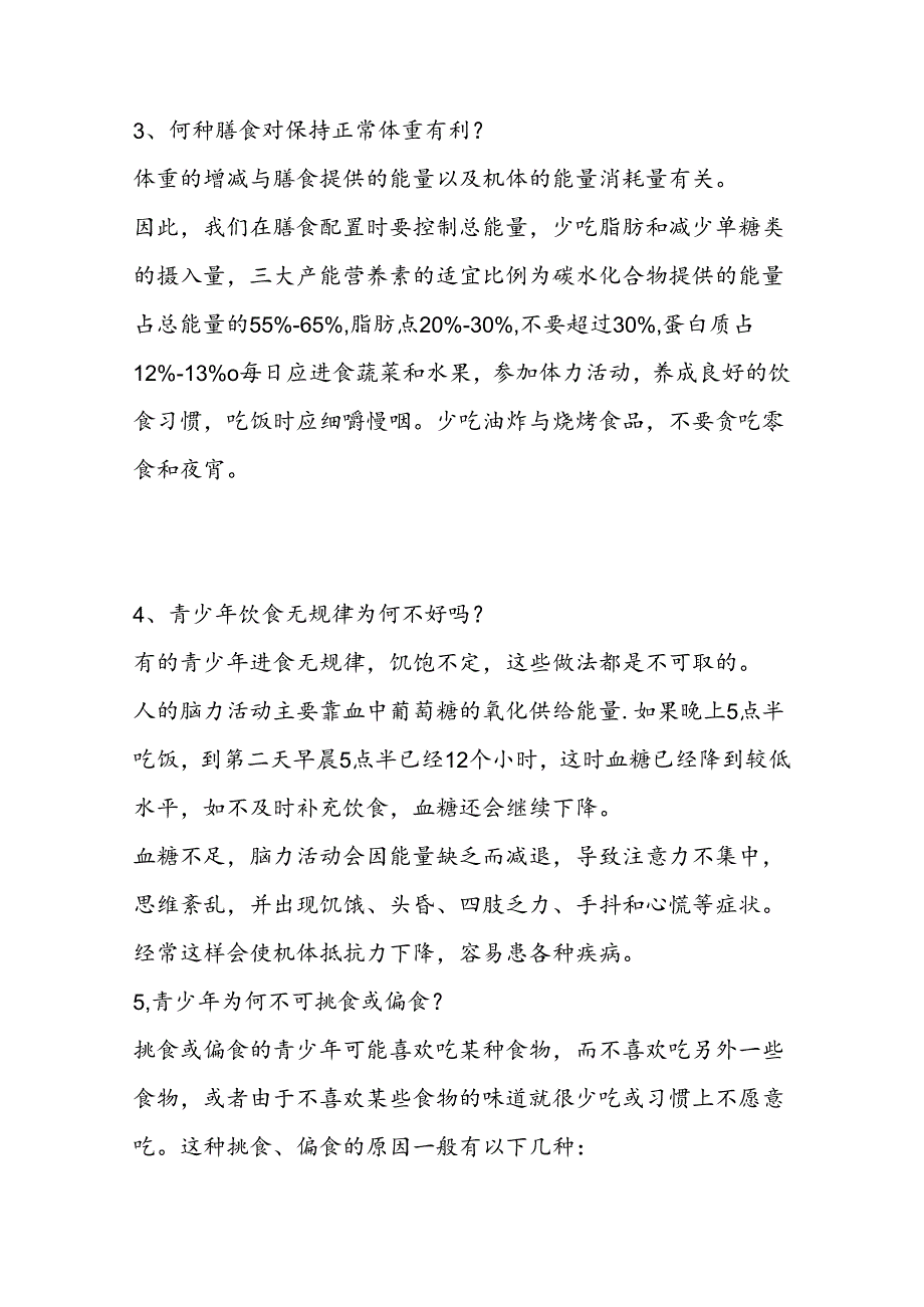 青少年和儿童食品安全知识问答题含解析.docx_第2页