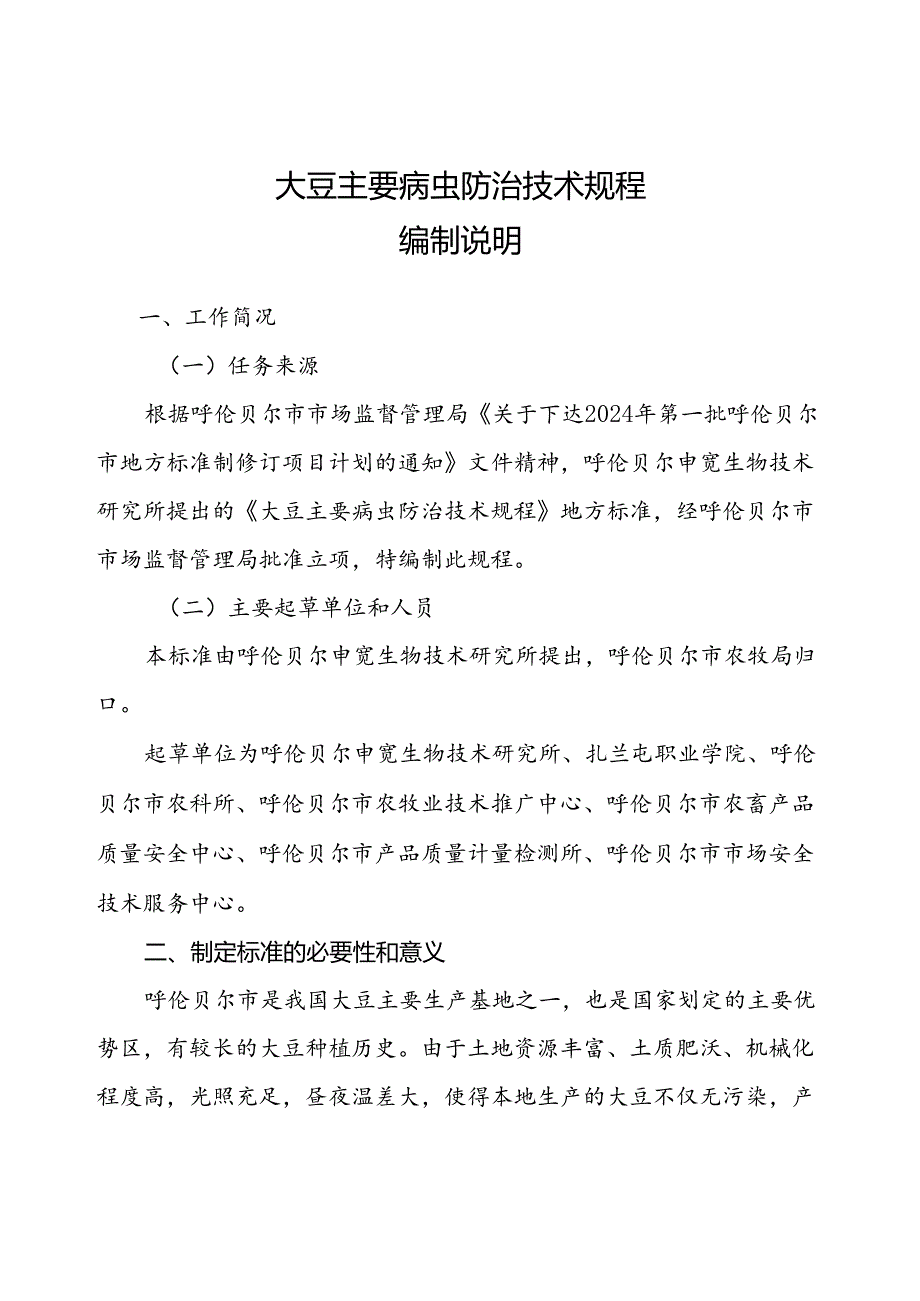 大豆病虫害编制说明.docx_第1页