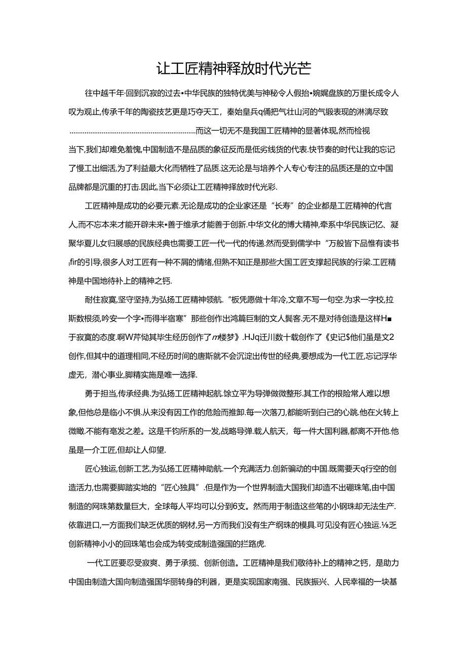 范文19：让工匠精神释放时代光芒范文.docx_第1页
