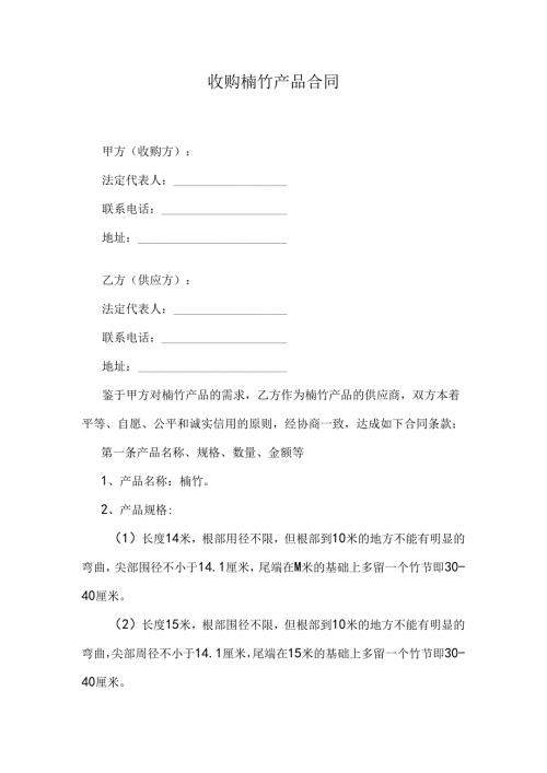 收购楠竹产品合同.docx