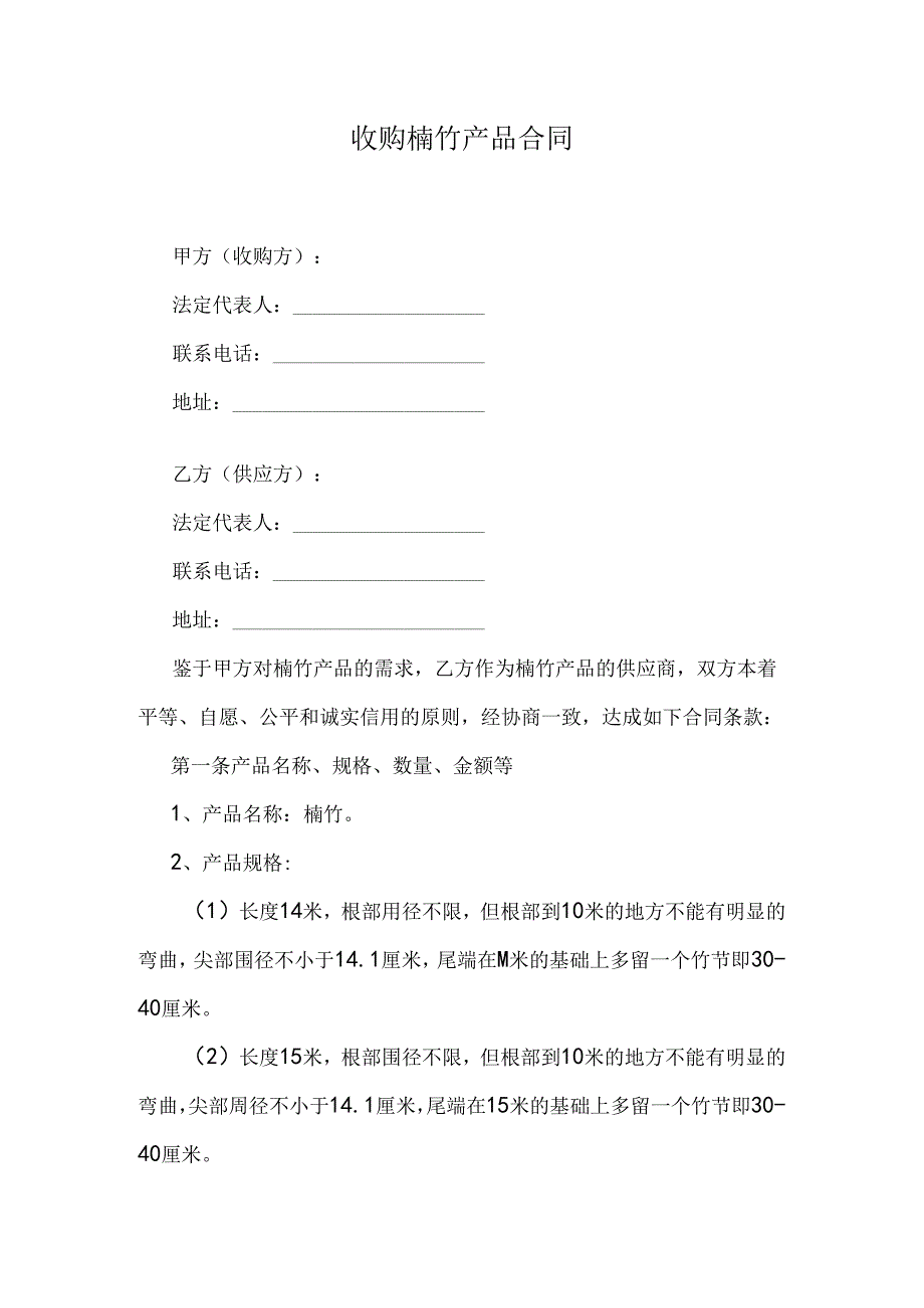 收购楠竹产品合同.docx_第1页