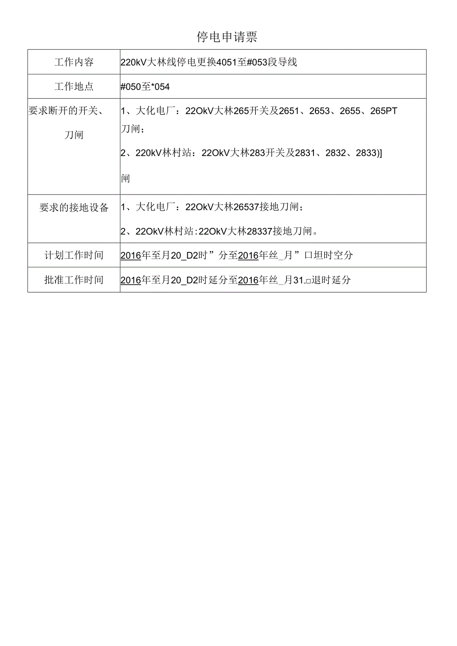 输电停电申请票（B）.docx_第1页