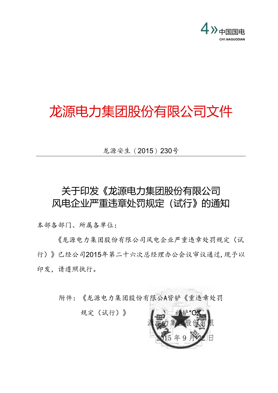 印发严重违章处罚规定的通知-正文.docx_第1页