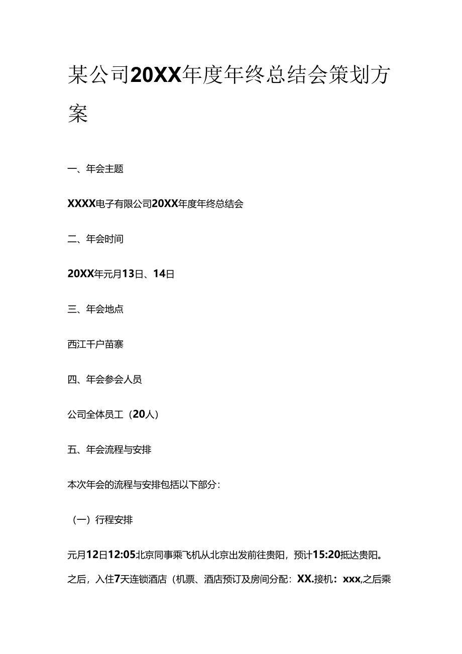 某公司20XX年度年终总结会策划方案全套.docx_第1页