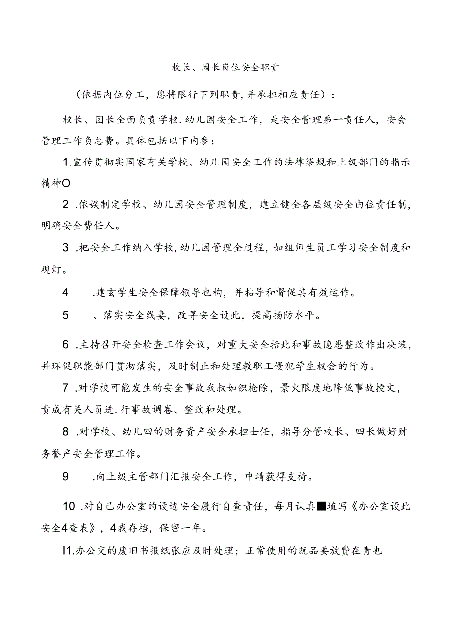 校长、园长岗位安全职责.docx_第1页