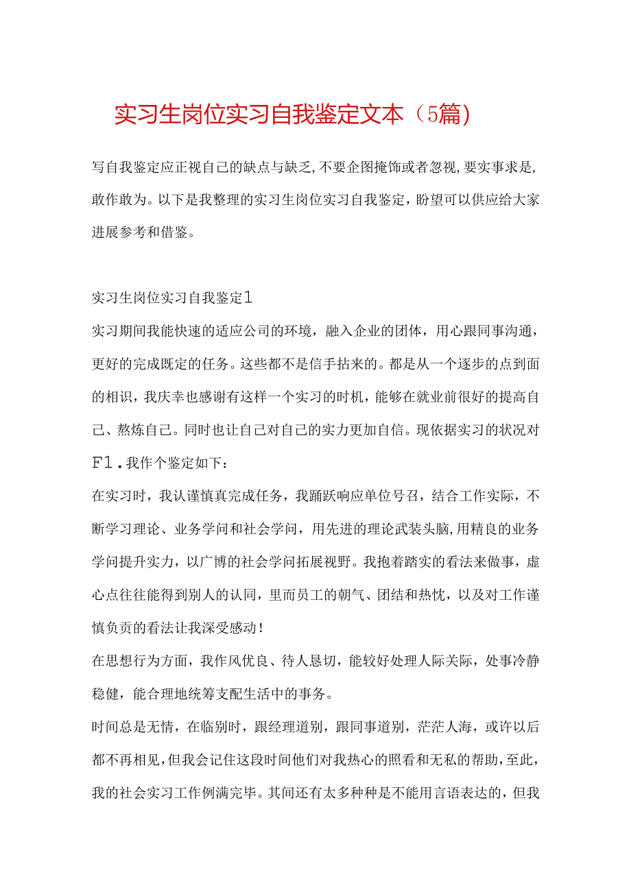 实习生岗位实习自我鉴定文本（5篇）.docx_第1页