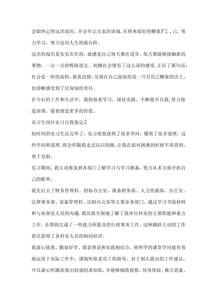 实习生岗位实习自我鉴定文本（5篇）.docx_第2页