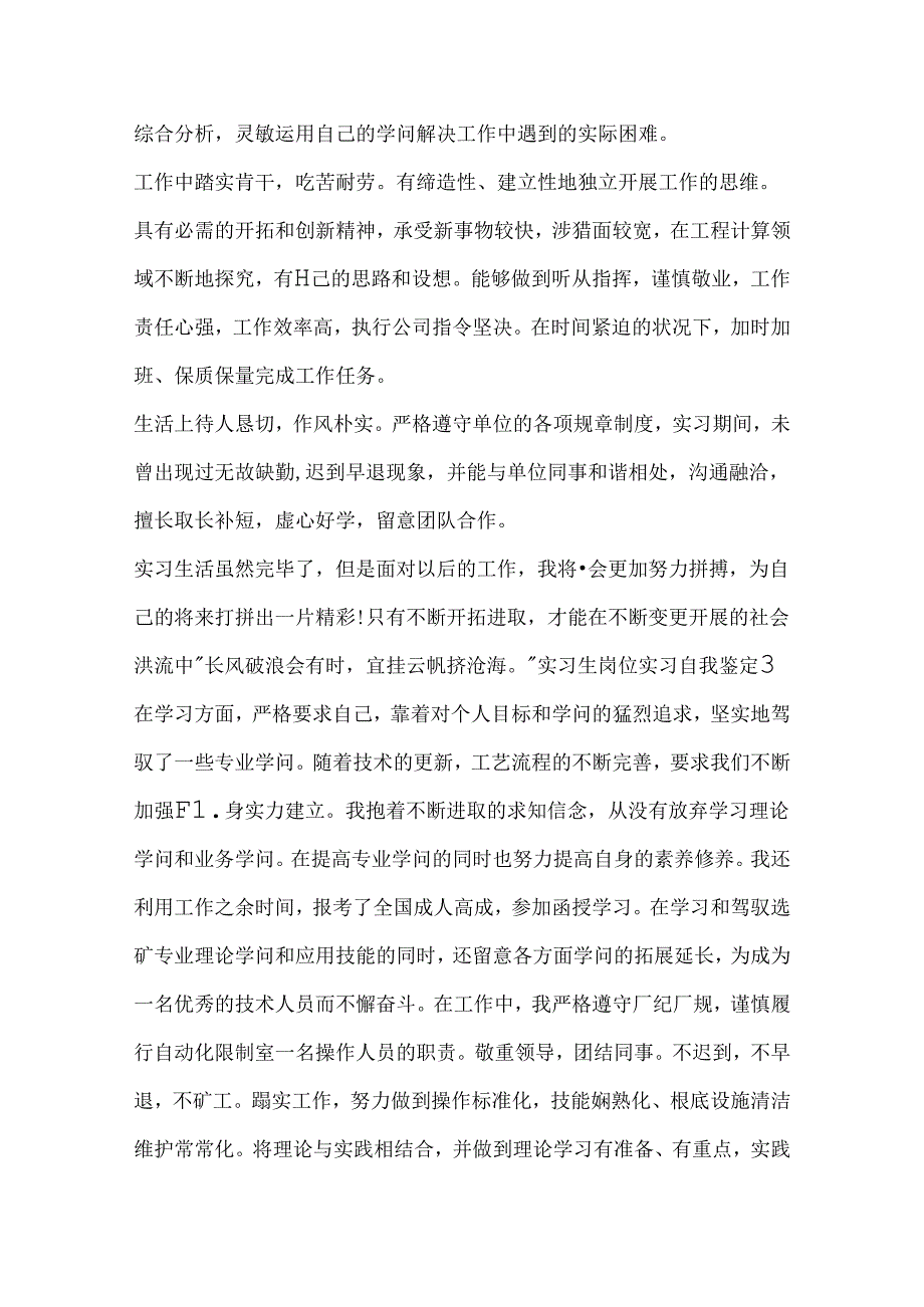 实习生岗位实习自我鉴定文本（5篇）.docx_第3页