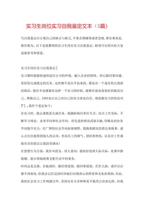 实习生岗位实习自我鉴定文本（5篇）.docx