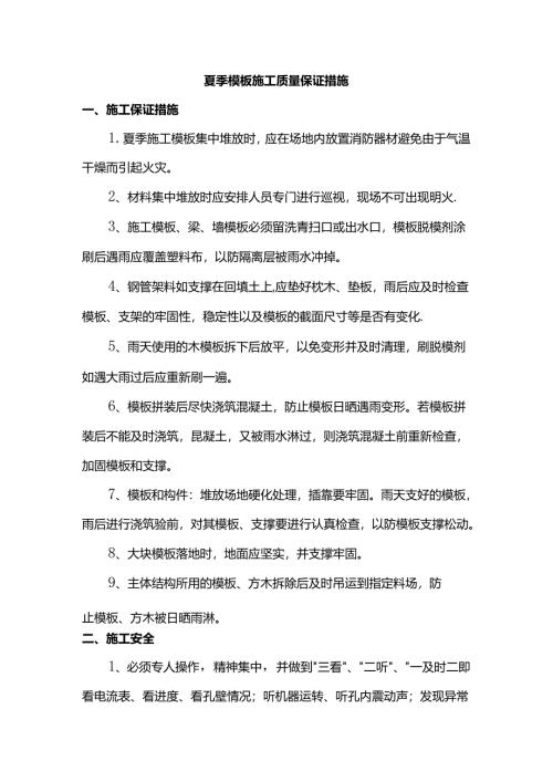 夏季模板施工质量保证措施.docx