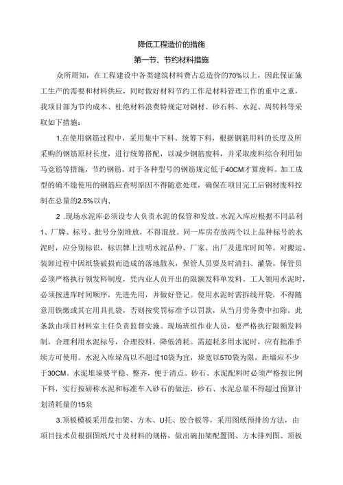 降低工程造价的措施.docx