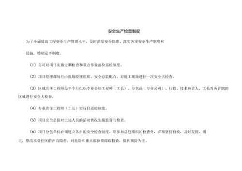 建筑施工安全生产检查制度.docx