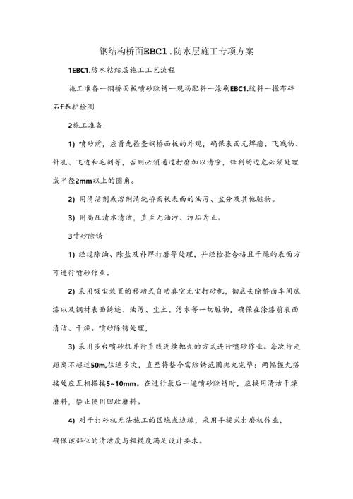 钢结构桥面EBCL防水层施工专项方案.docx