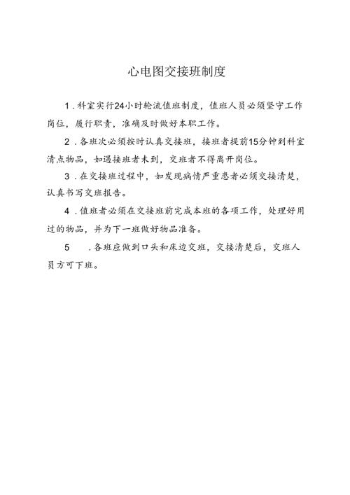 心电图交接班制度.docx