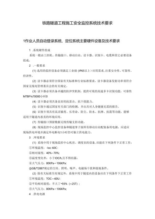 铁路隧道工程施工安全监控系统技术要求.docx