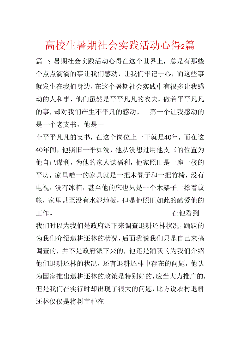 大学生暑期社会实践活动心得2篇.docx_第1页