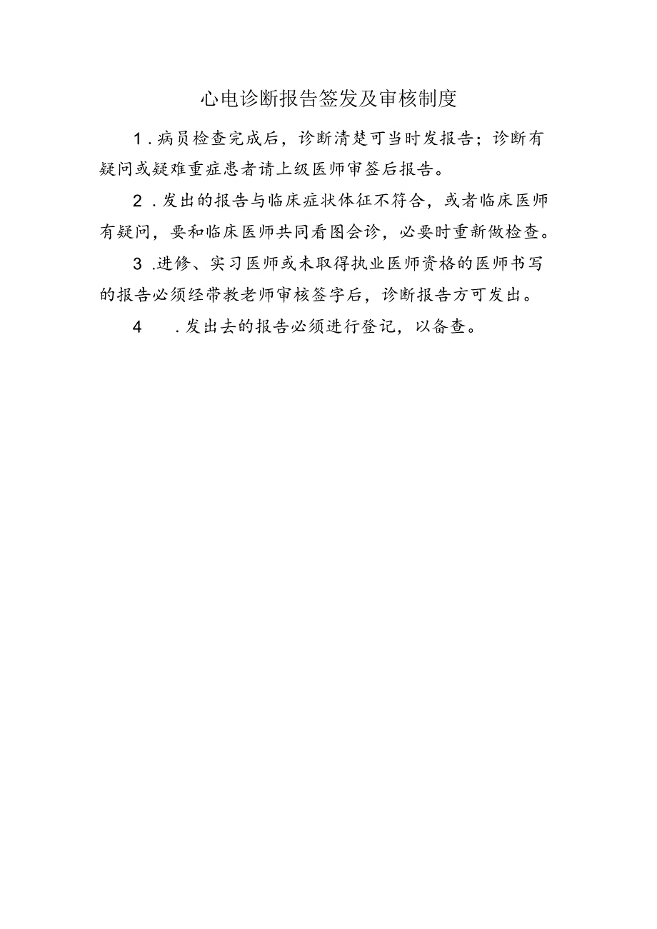 心电诊断报告签发及审核制度.docx_第1页