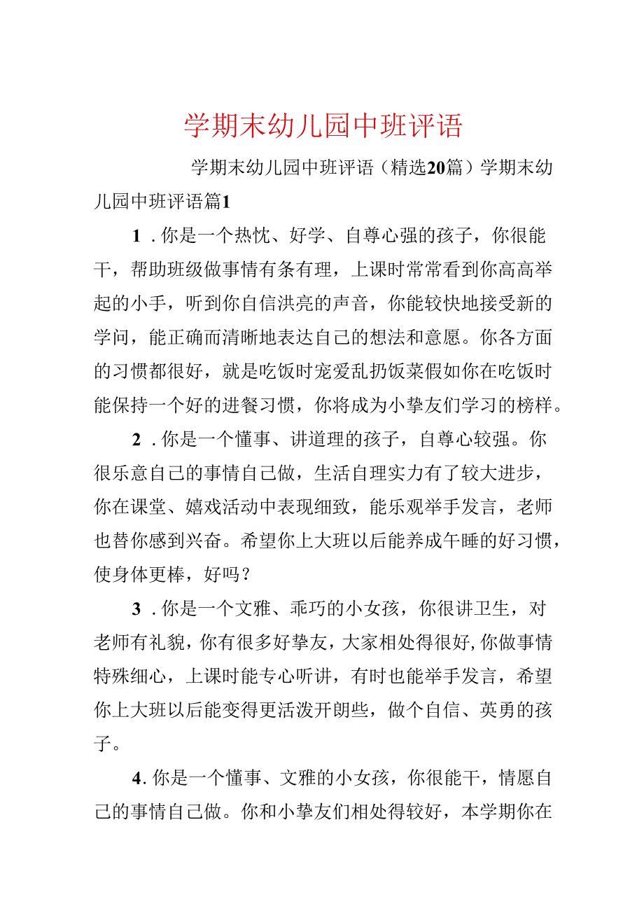 学期末幼儿园中班评语.docx_第1页