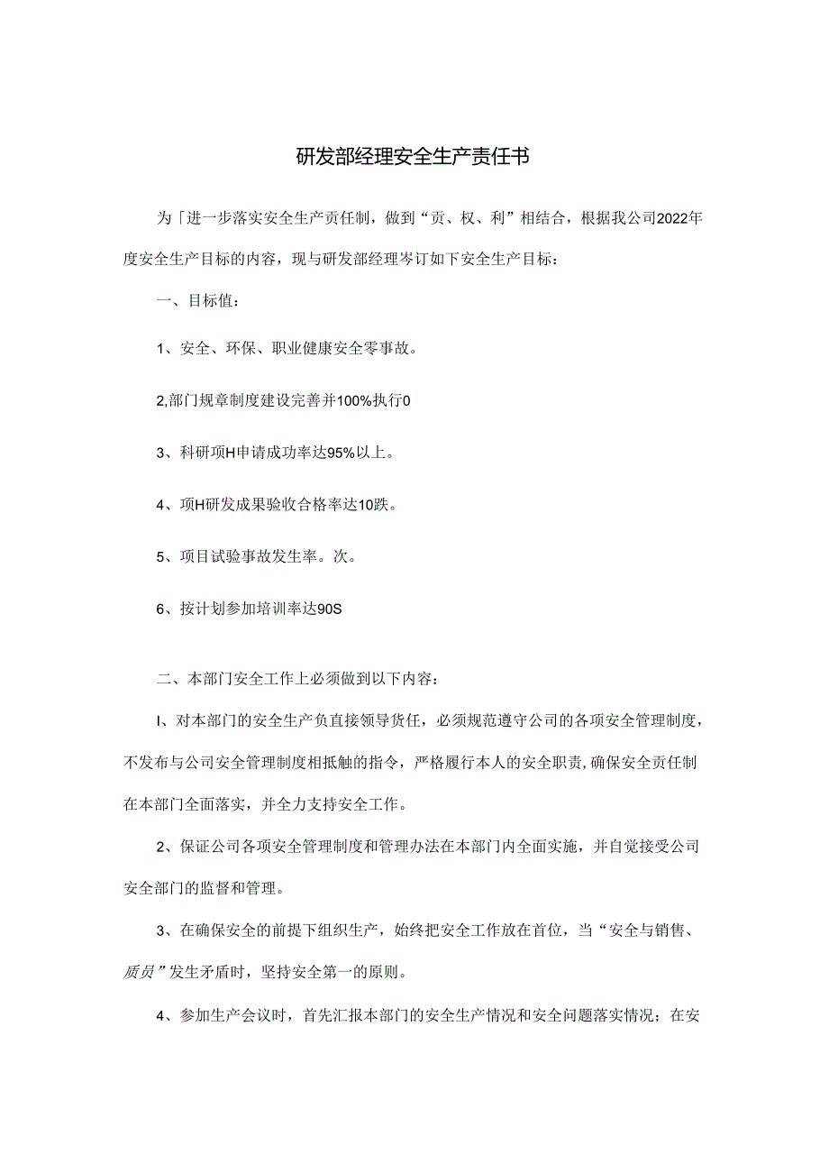研发部经理安全生产责任书.docx_第1页