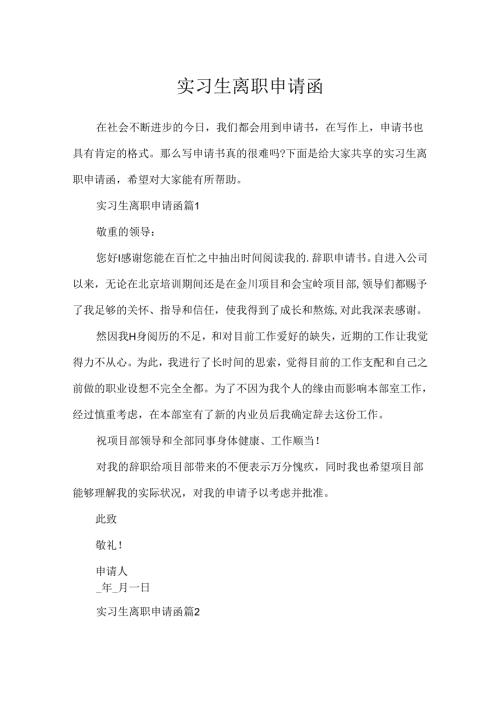 实习生离职申请函.docx