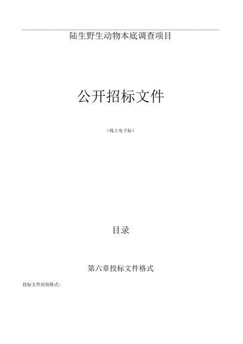 陆生野生动物本底调查项目招标文件.docx