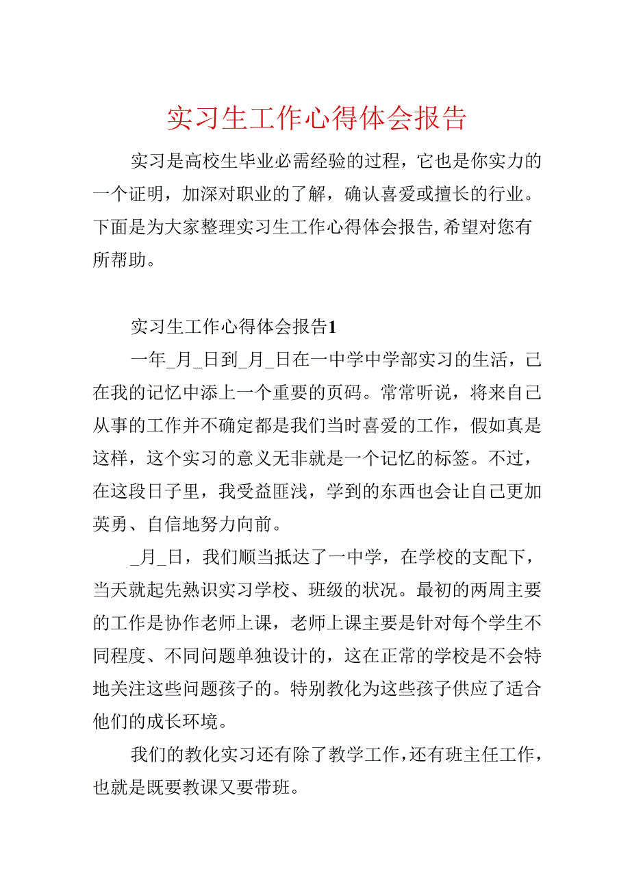 实习生工作心得体会报告.docx_第1页