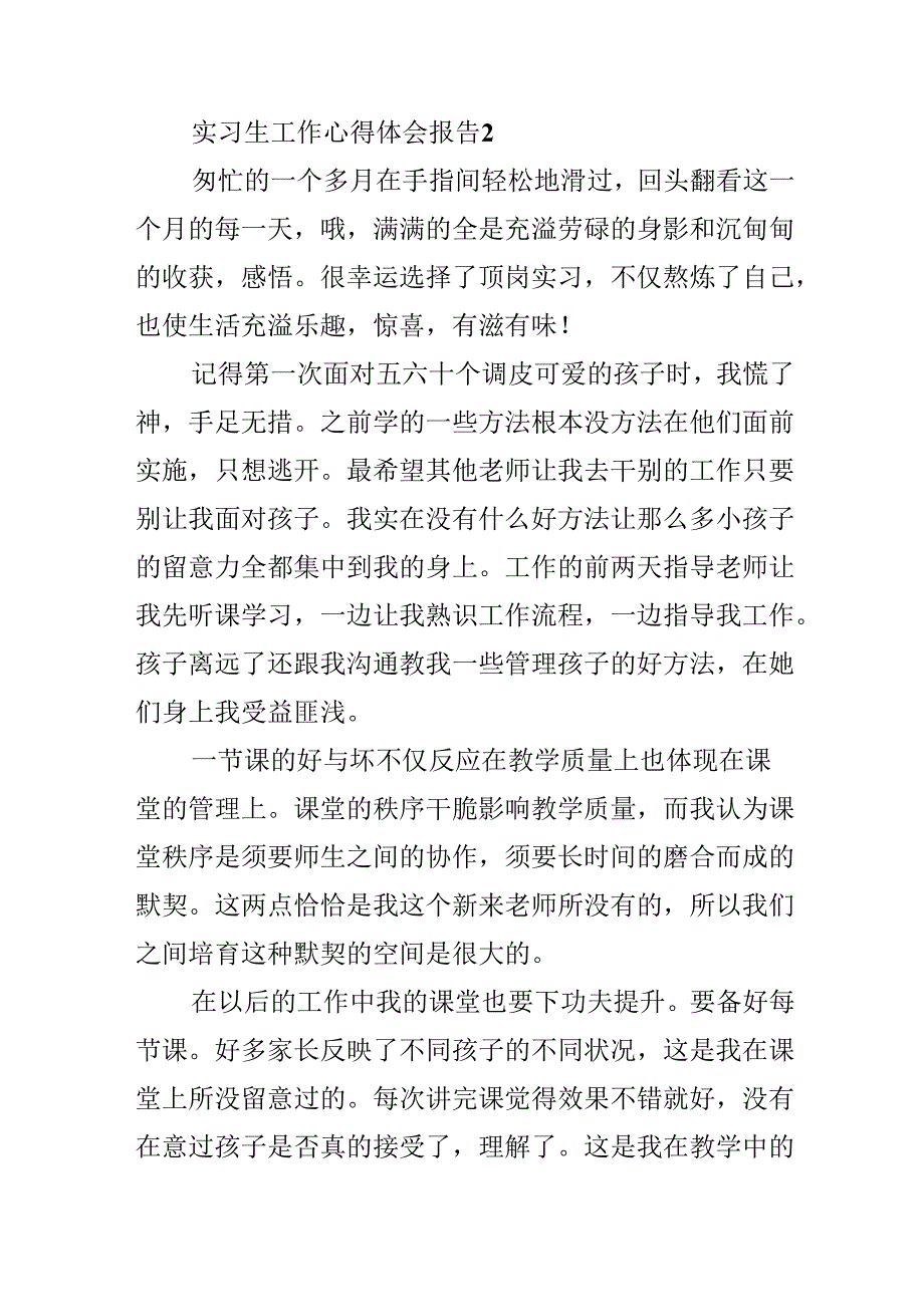 实习生工作心得体会报告.docx_第3页