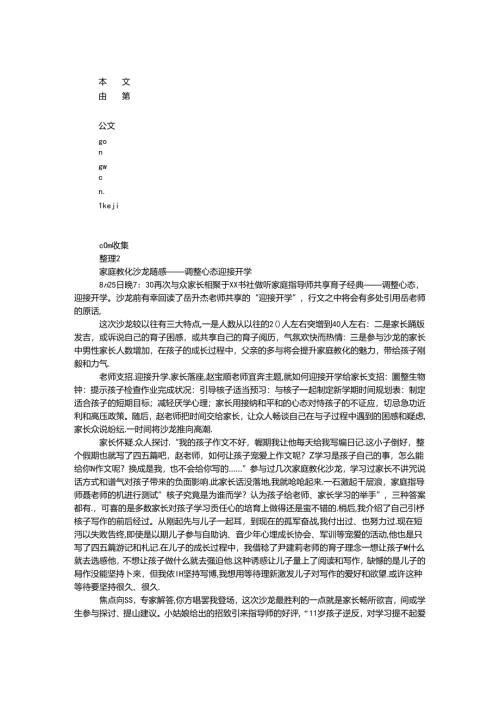 家庭教育沙龙随感——调整心态 迎接开学.docx