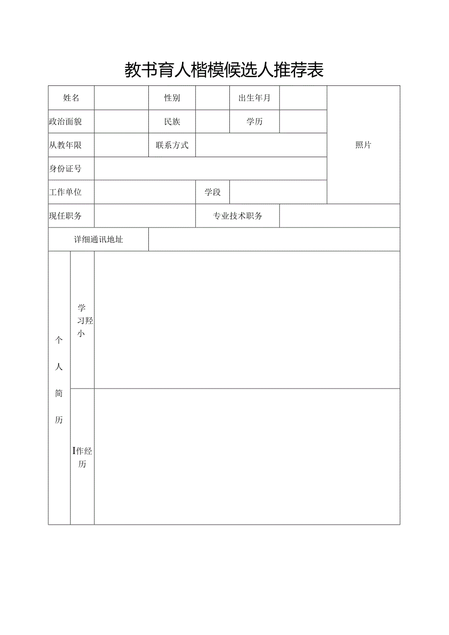 教书育人楷模候选人推荐表.docx_第1页