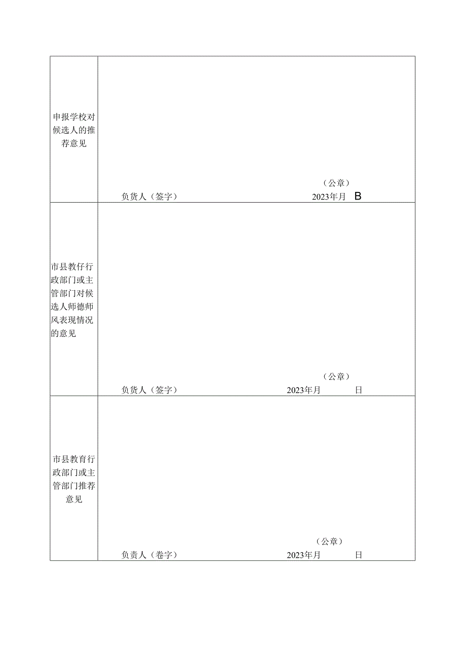 教书育人楷模候选人推荐表.docx_第3页