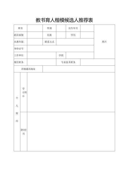 教书育人楷模候选人推荐表.docx